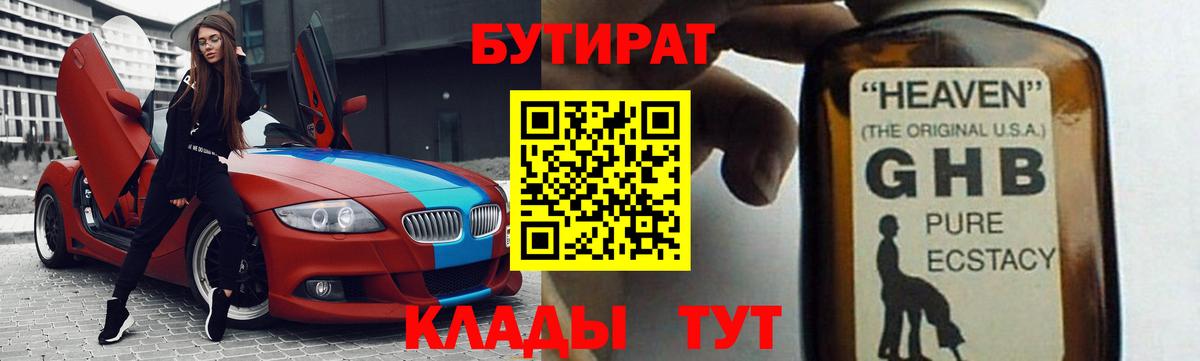 БУТИРАТ  Вход с VPN  Саяногорск  БУТИРАТ вода 