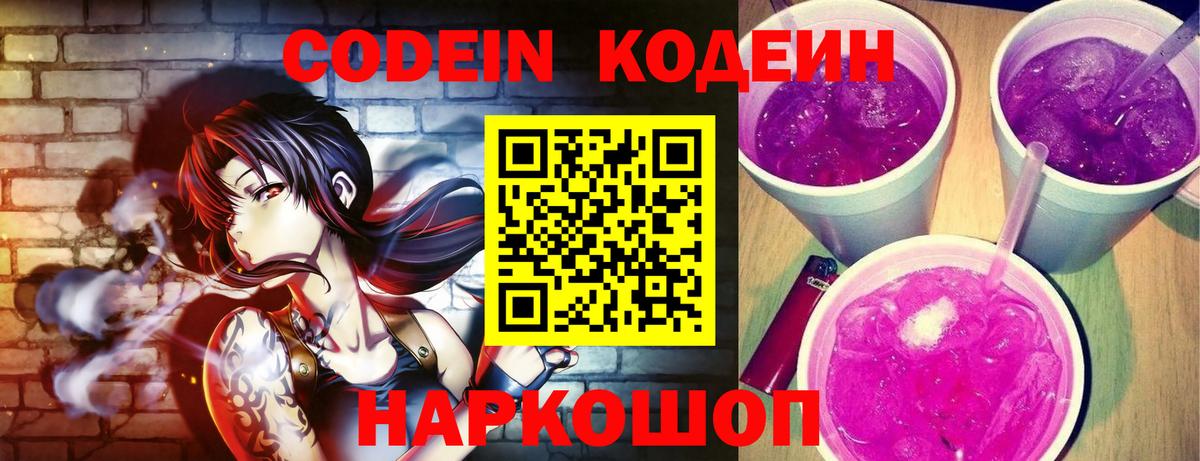 Кодеиновый сироп Lean Purple Drank  Вход с VPN  Codein Purple Drank  Саяногорск 